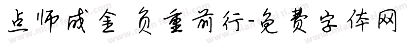 点师成金 负重前行字体转换